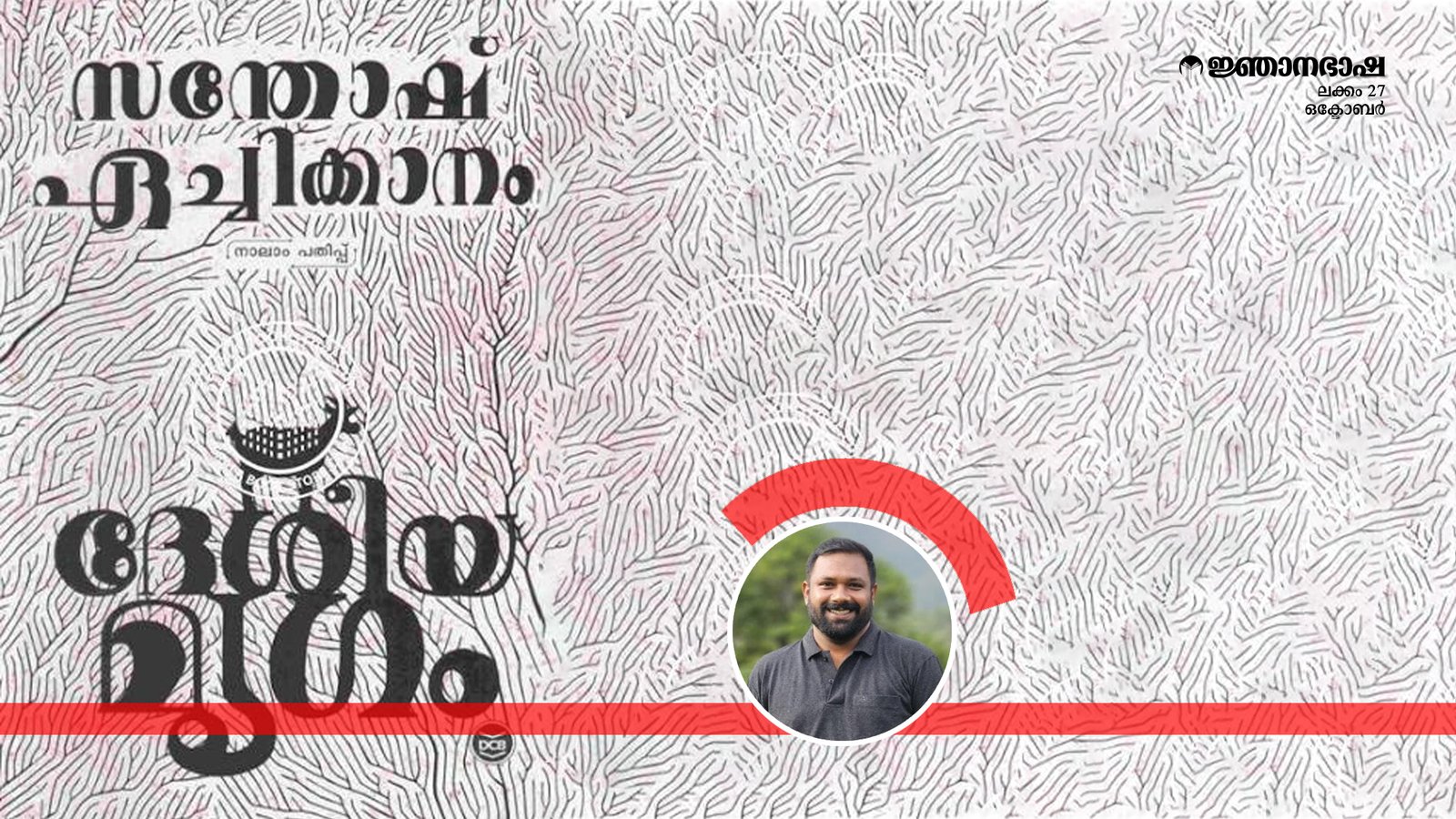 ഇക്കോ-ഡിസ്റ്റോപ്പിയയും ഡിജിറ്റൽ ഏകാന്തതയും..